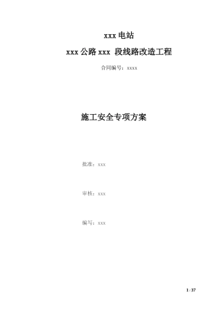 某公路段线路改造工程施工安全专项方案