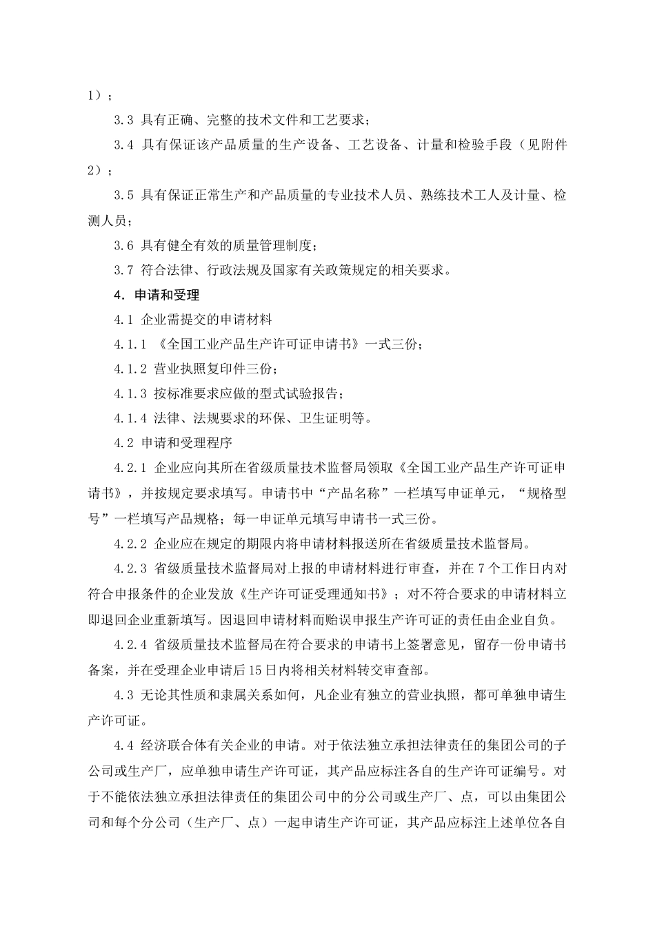 棉花加工机械产品生产许可证实施细则_第3页