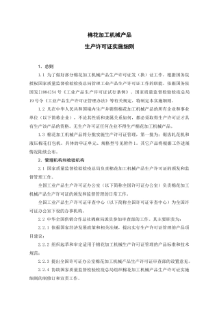 棉花加工机械产品生产许可证实施细则