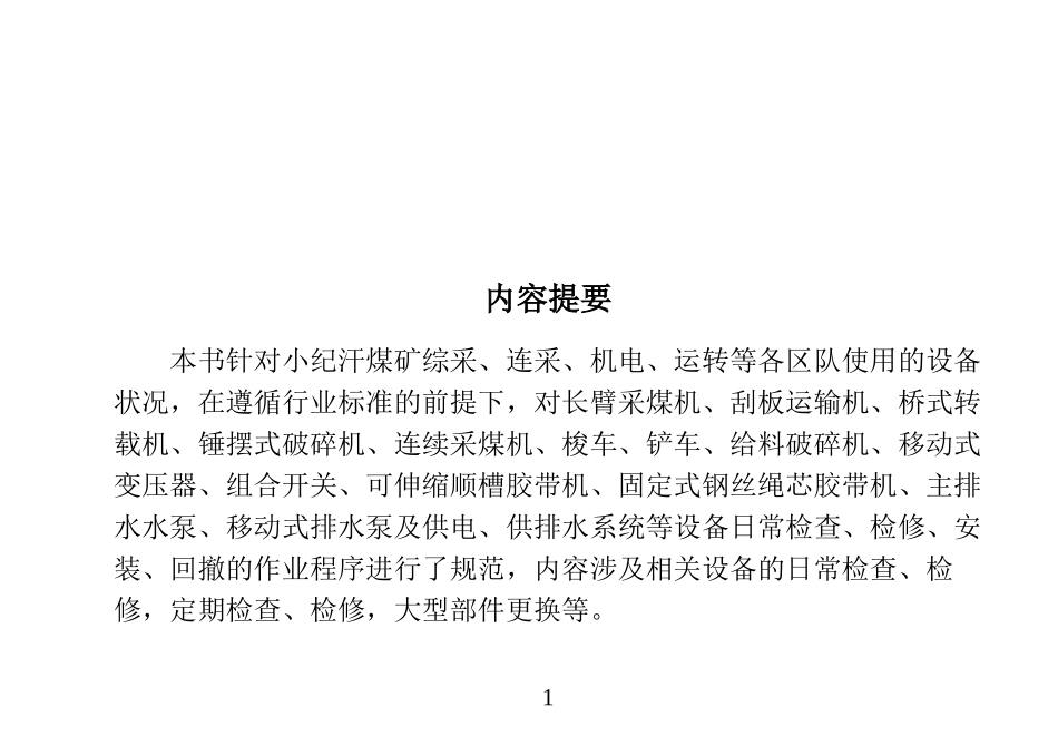 煤矿设备检修维护安装作业标准程序(综采部分新)_第2页