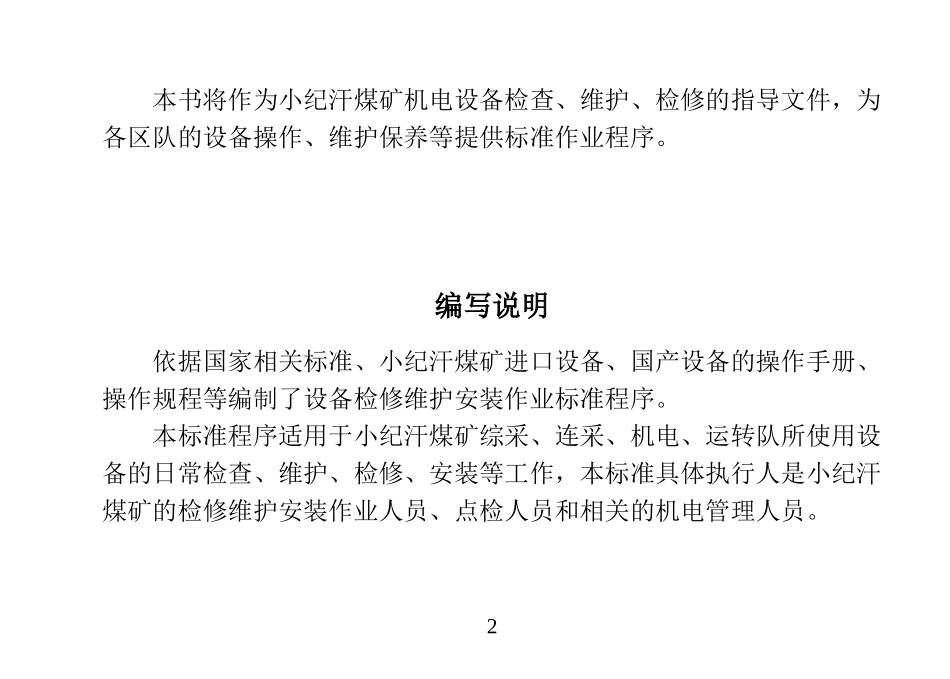煤矿设备检修维护安装作业标准程序(综采部分新)_第3页