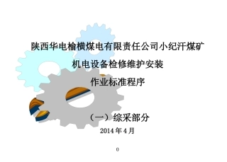 煤矿设备检修维护安装作业标准程序(综采部分新)
