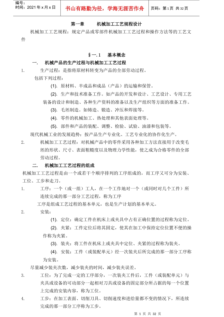 机械加工工艺规程设计备课笔记_第1页