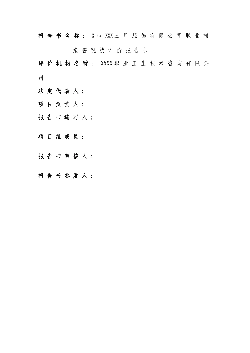 某服装纺织厂职业病危害现状评价报告_第3页