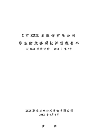 某服装纺织厂职业病危害现状评价报告