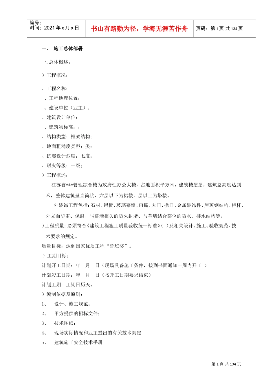 江苏某综合楼外幕墙施工组织设计（152米鲁班奖）(DOC140页)_第1页