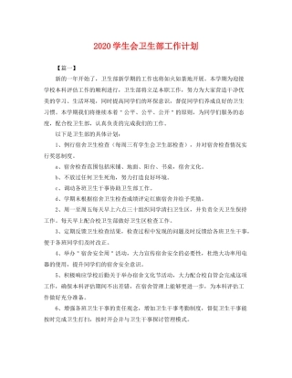 学生会卫生部工作计划 