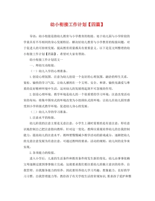 幼小衔接工作计划【四篇】 