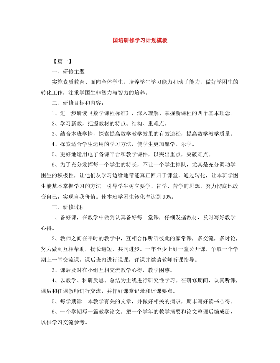 国培研修学习计划模板 _第1页