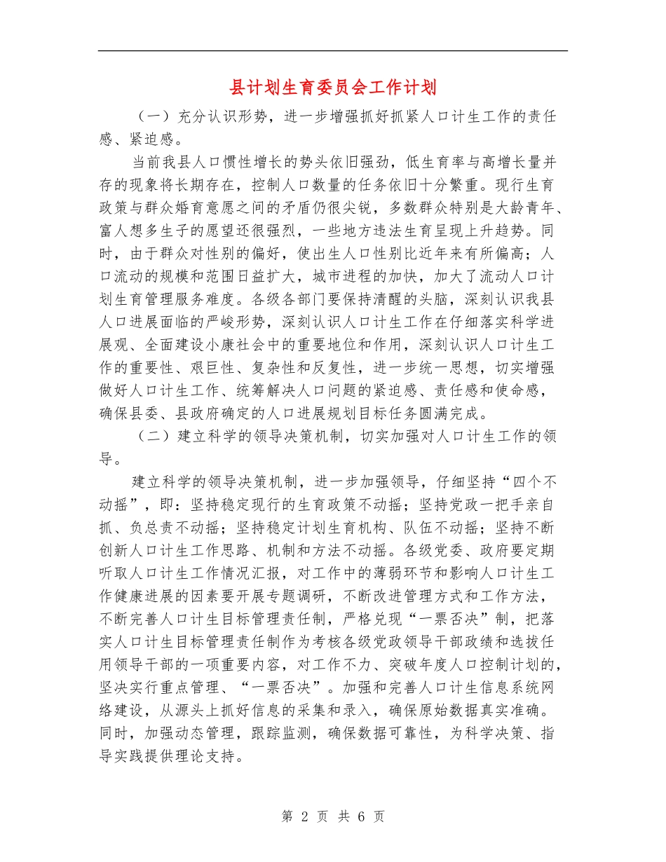 县计划生育委员会工作计划_第2页
