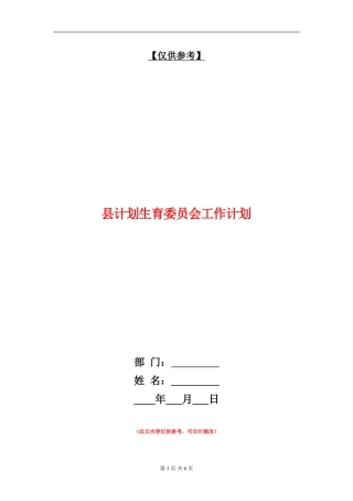 县计划生育委员会工作计划