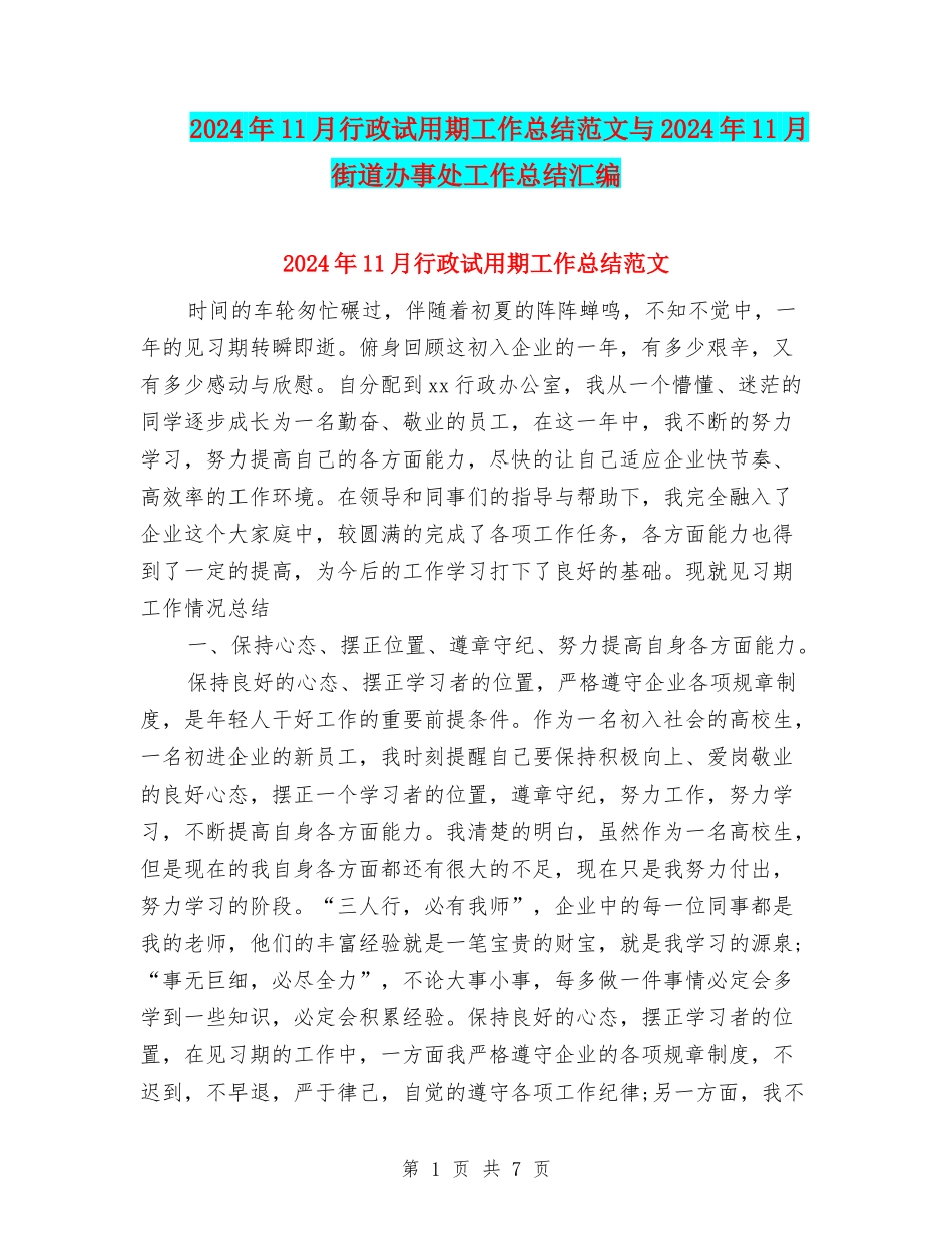 2024年11月行政试用期工作总结范文与2024年11月街道办事处工作总结汇编_第1页