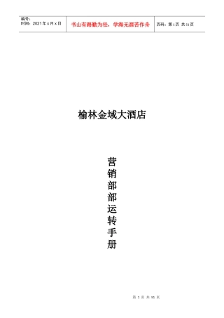 榆林金域大酒店营销部SOP