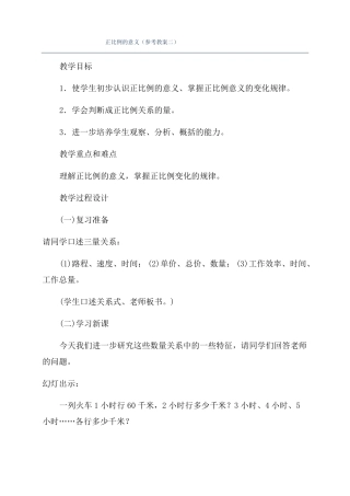 正比例的意义参考教案二