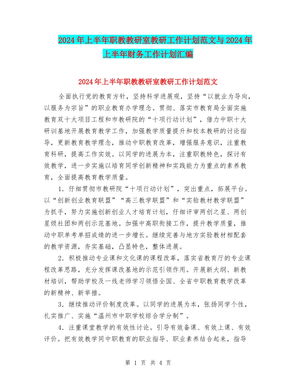 2024年上半年职教教研室教研工作计划范文与2024年上半年财务工作计划汇编_第1页