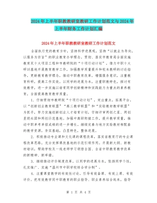 2024年上半年职教教研室教研工作计划范文与2024年上半年财务工作计划汇编