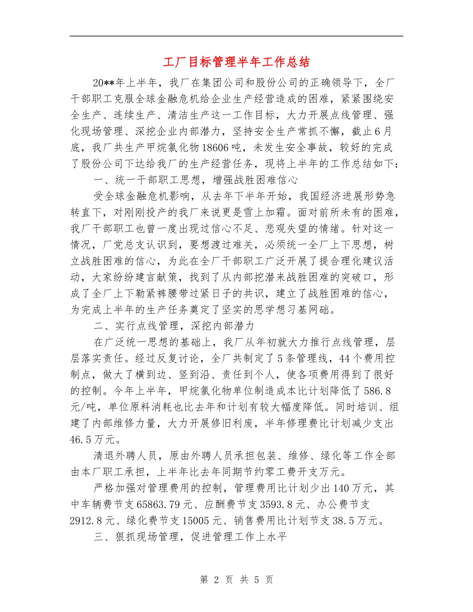 工厂目标管理半年工作总结_第2页