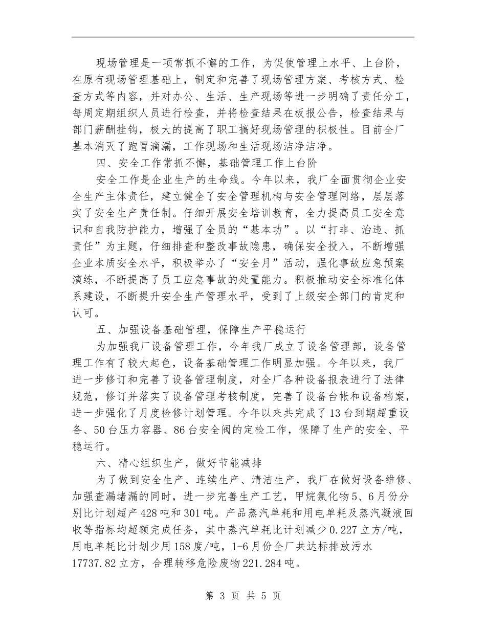 工厂目标管理半年工作总结_第3页