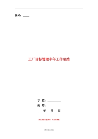 工厂目标管理半年工作总结