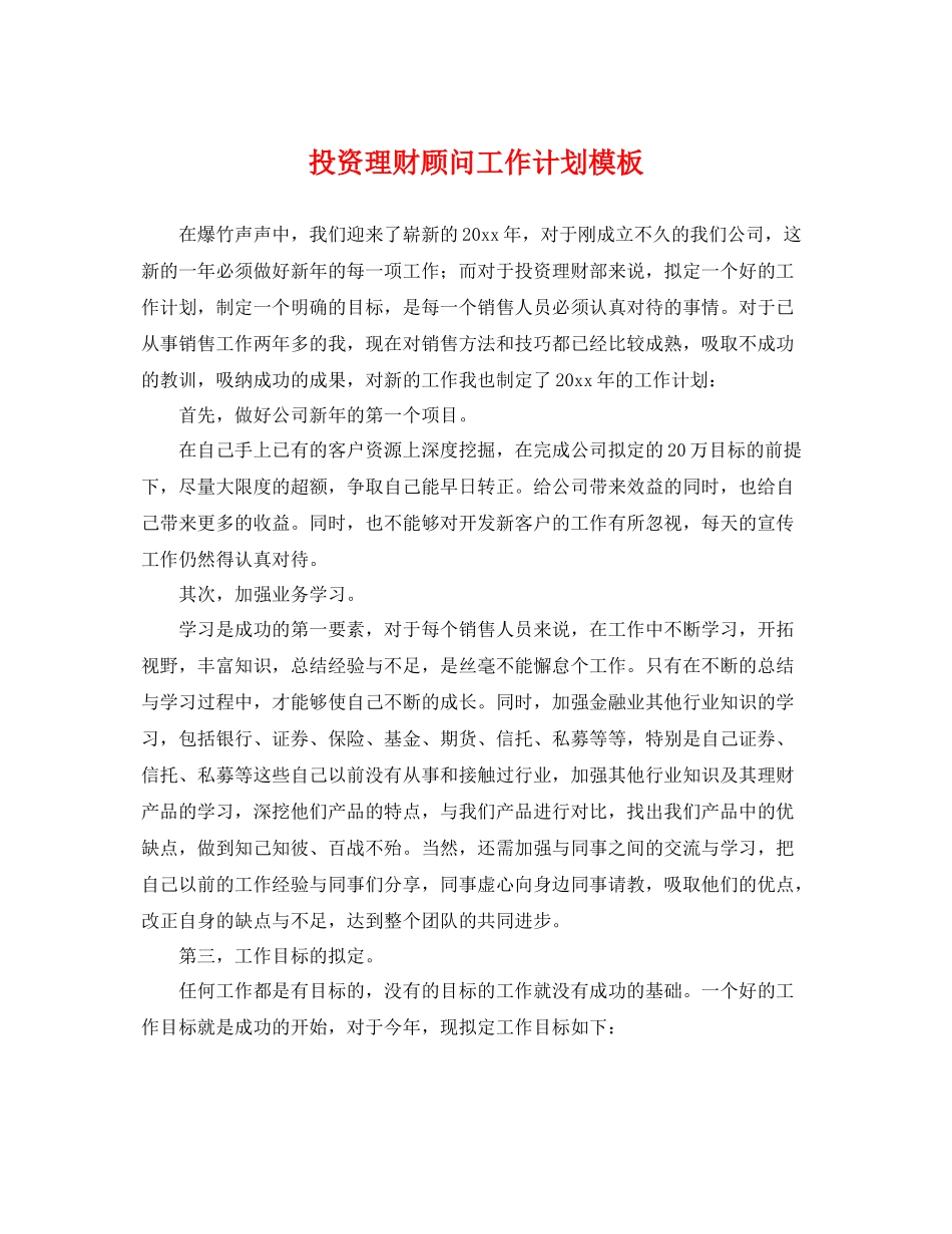 投资理财顾问工作计划模板 _第1页