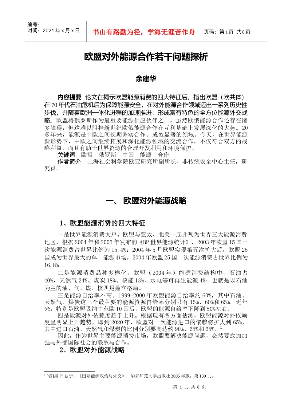 欧盟对外能源合作若干问题探析_第1页