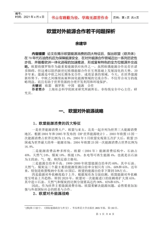 欧盟对外能源合作若干问题探析