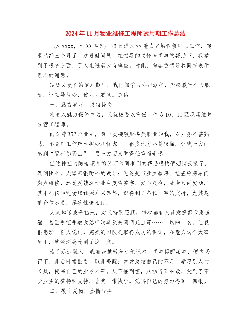 2024年11月物业管理工作总结与2024年11月物业维修工程师试用期工作总结汇编_第3页