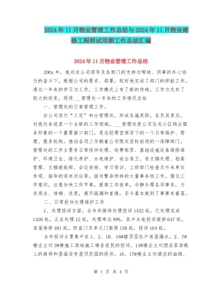 2024年11月物业管理工作总结与2024年11月物业维修工程师试用期工作总结汇编