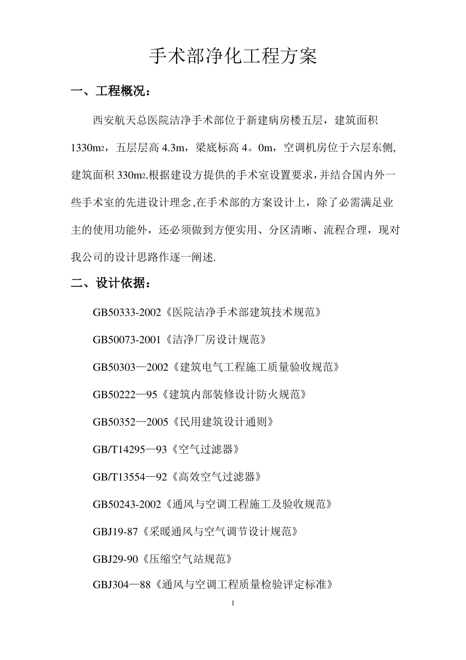 手术室技术方案_第1页