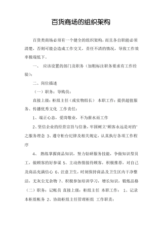 百货商场的组织架构