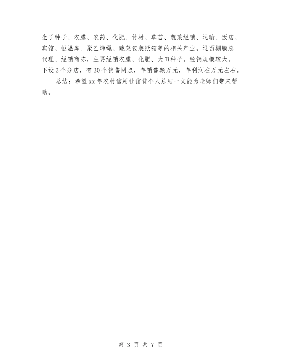 2024农村信用社信贷个人工作总结范文与2024农村信用社柜员工作总结范文汇编_第3页
