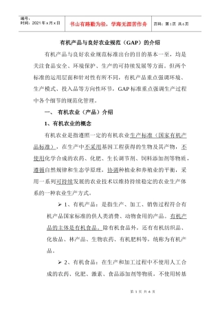 有机产品与良好农业规范介绍