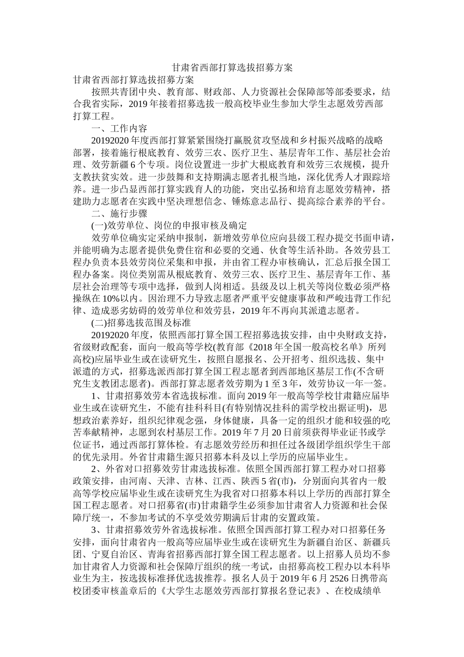甘肃省西部计划选拔招募方案参考_第1页