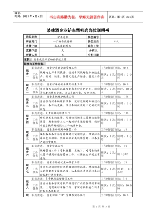 某啤酒企业铲车司机岗岗位说明书