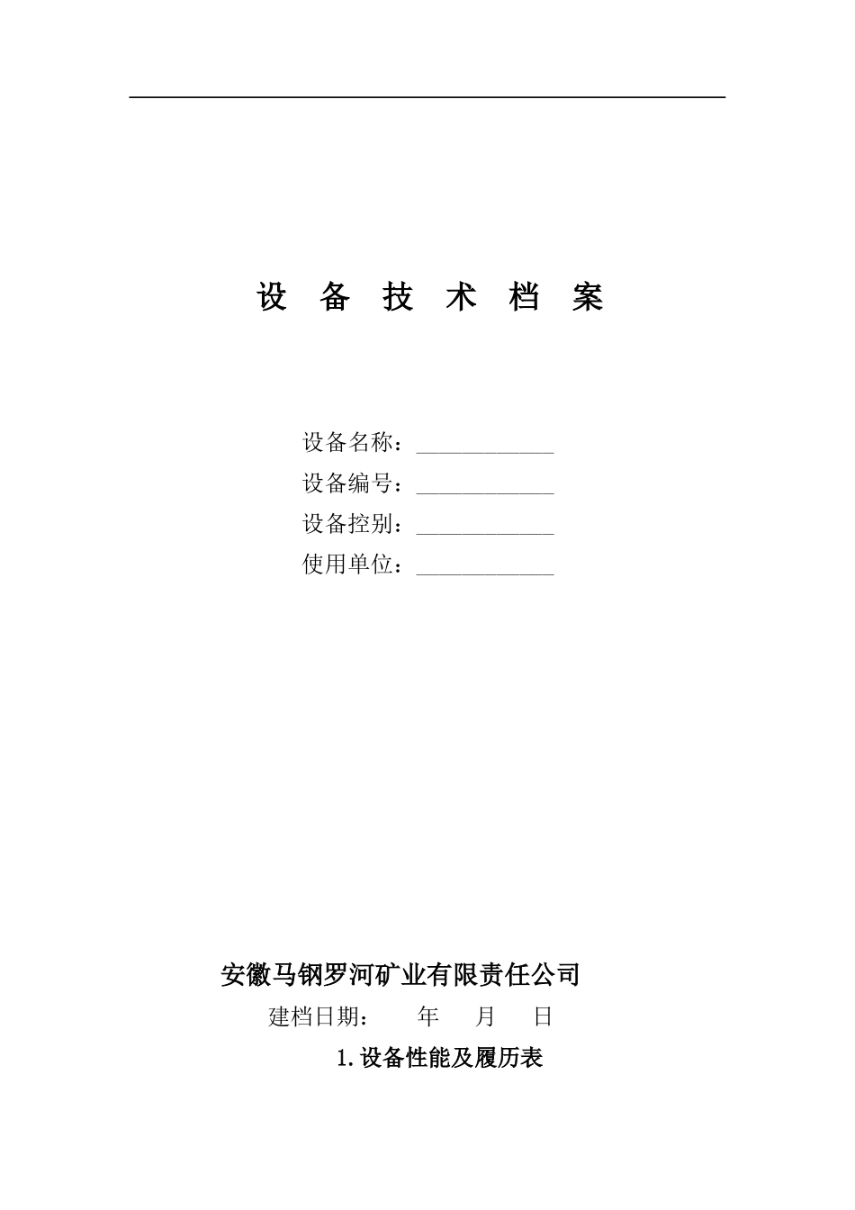 某矿业有限责任公司设备技术档案表_第1页