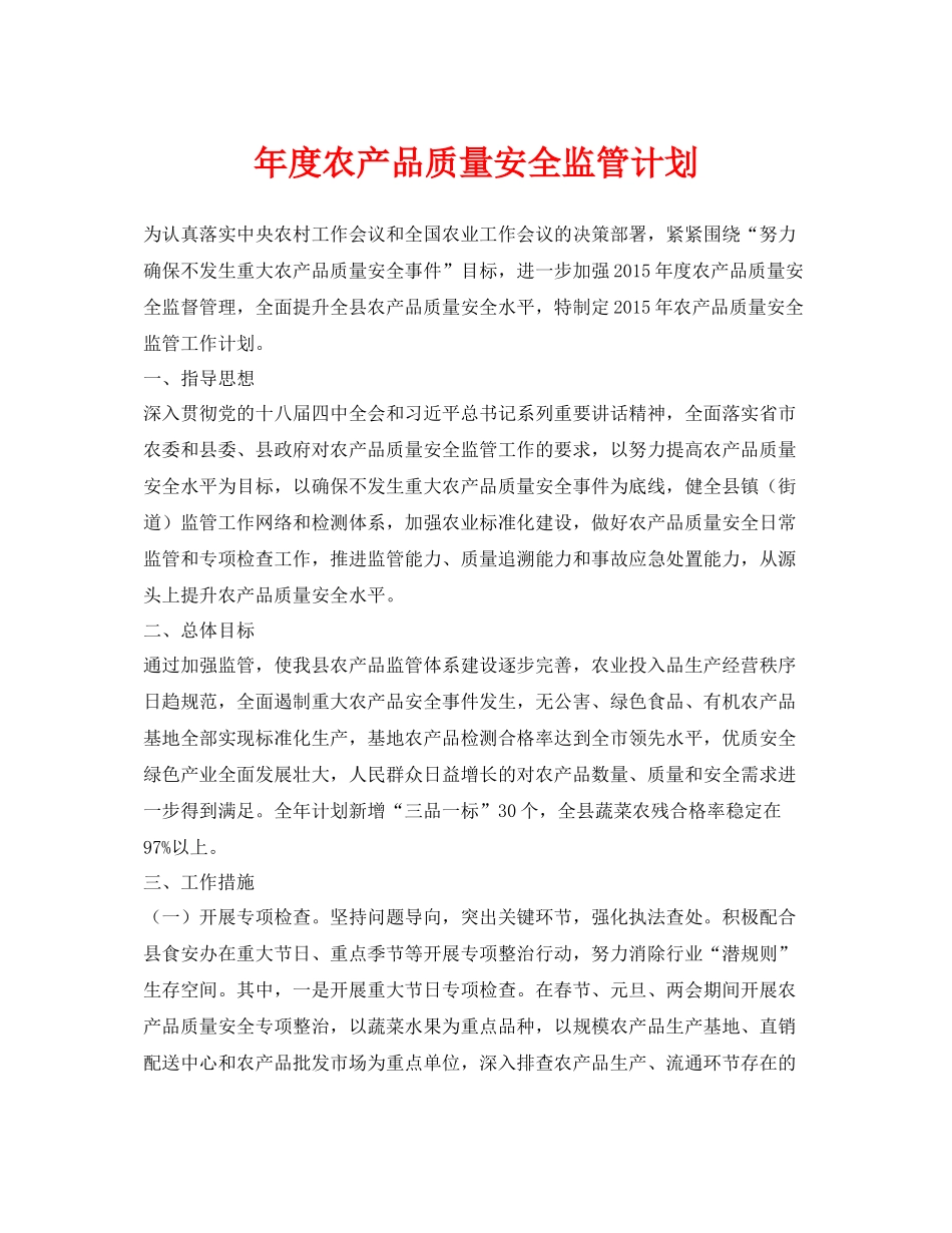 《安全管理文档》之2020年度农产品质量安全监管计划_第1页