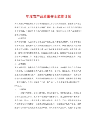《安全管理文档》之2020年度农产品质量安全监管计划