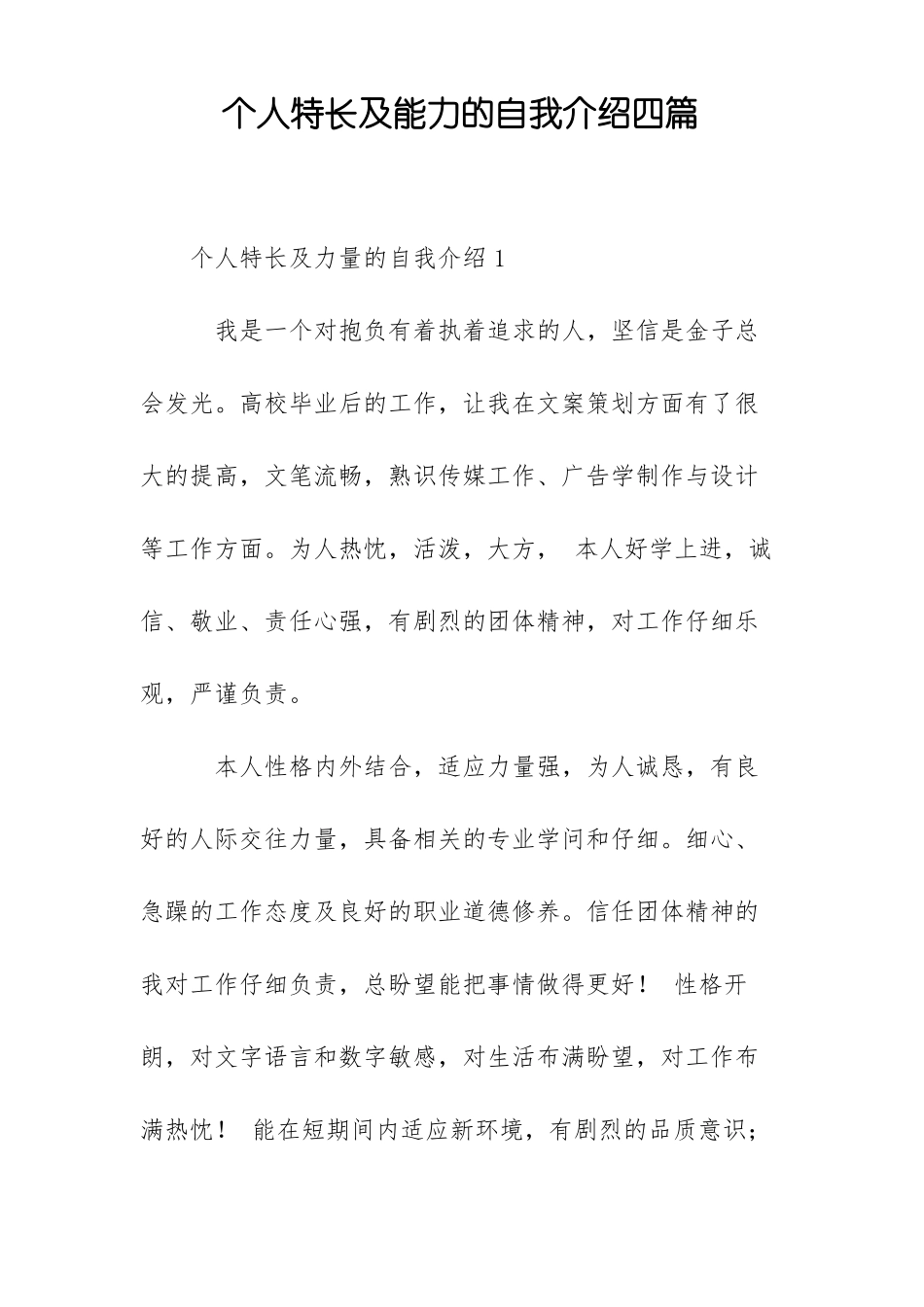 个人特长及能力的自我介绍四篇_第1页