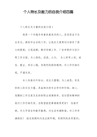 个人特长及能力的自我介绍四篇