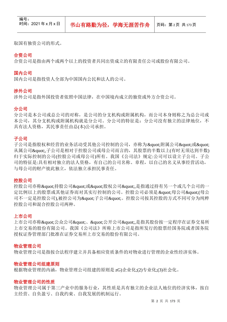 物业管理词典(上)doc168_第2页