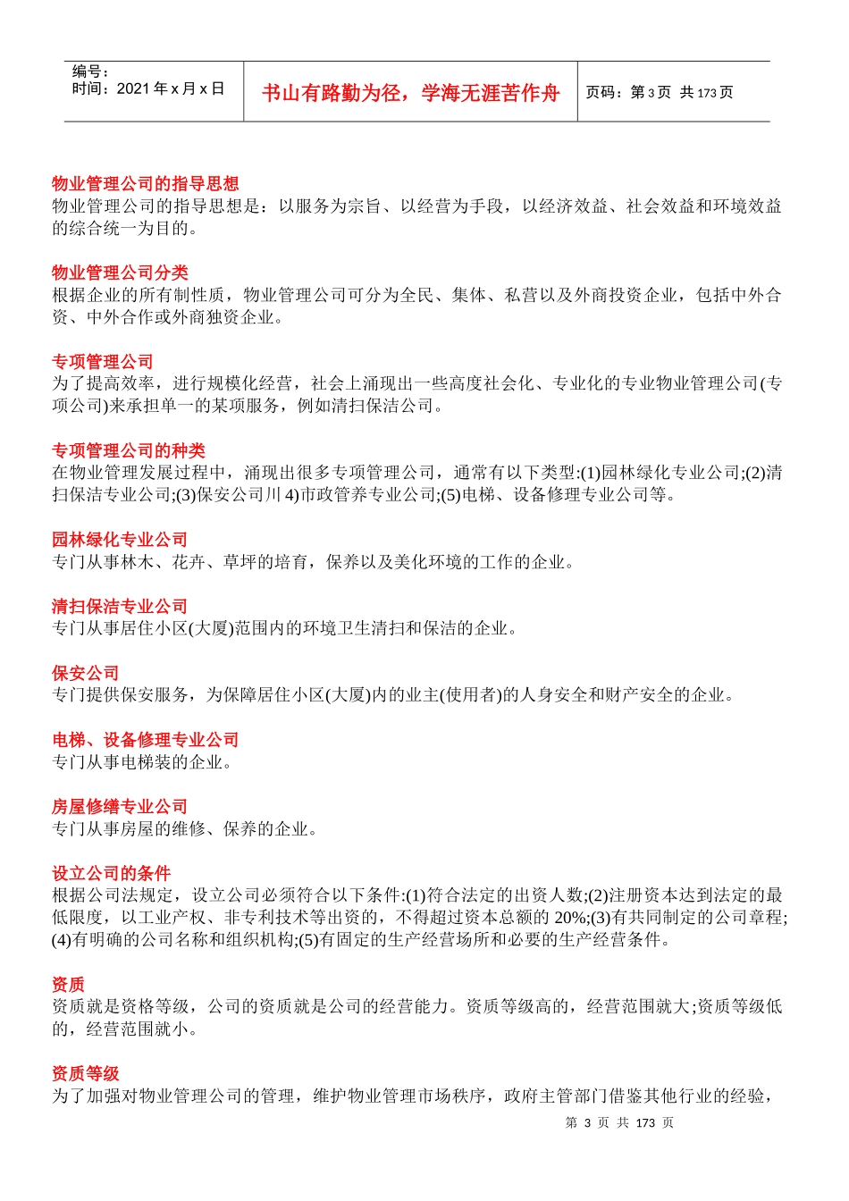物业管理词典(上)doc168_第3页