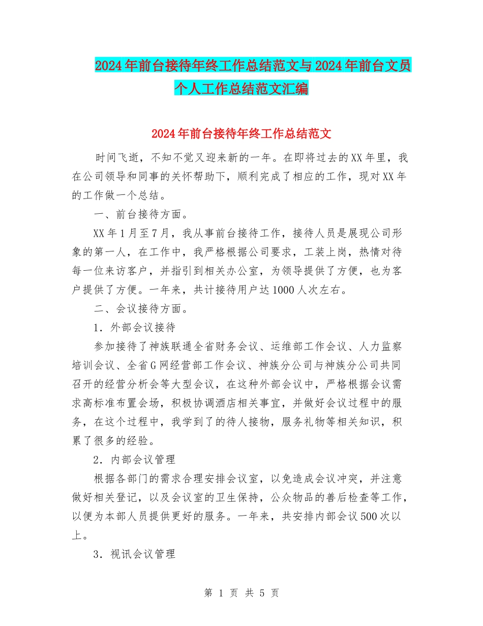 2024年前台接待年终工作总结范文与2024年前台文员个人工作总结范文汇编_第1页