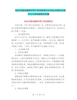 2024年前台接待年终工作总结范文与2024年前台文员个人工作总结范文汇编