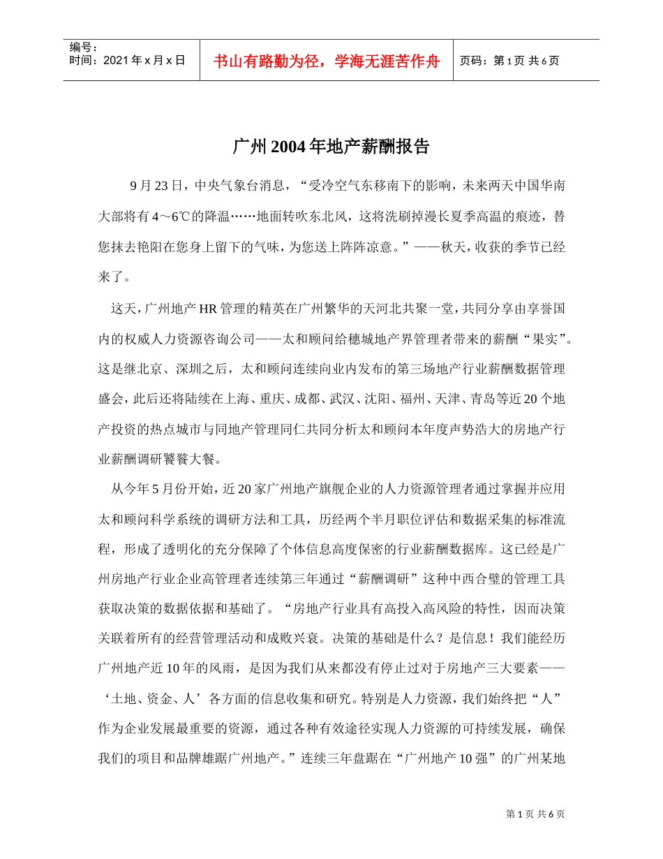 某某市地产薪酬报告_第1页