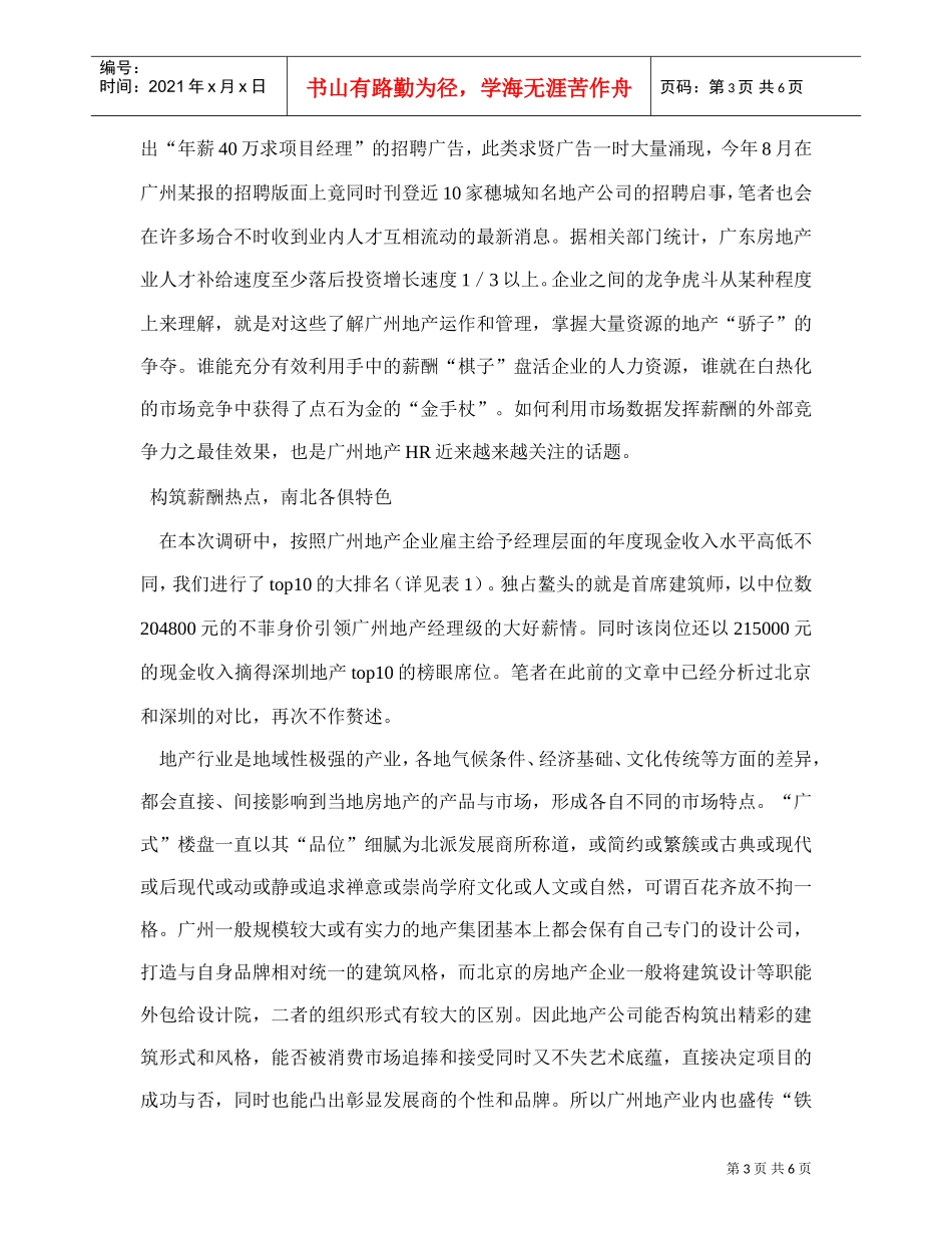 某某市地产薪酬报告_第3页