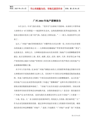 某某市地产薪酬报告