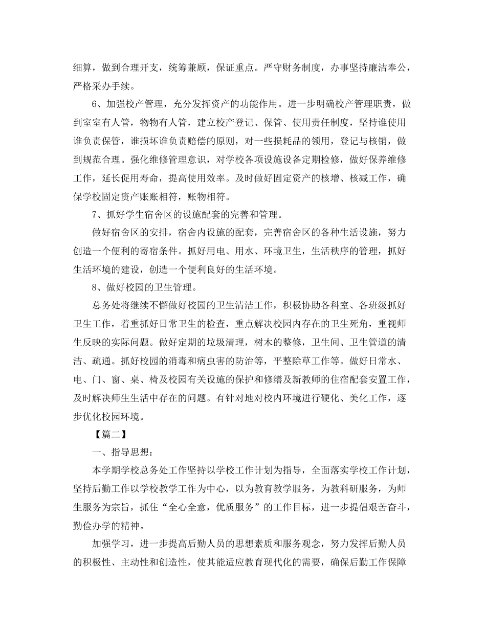 初中总务处个人工作计划2020 _第2页