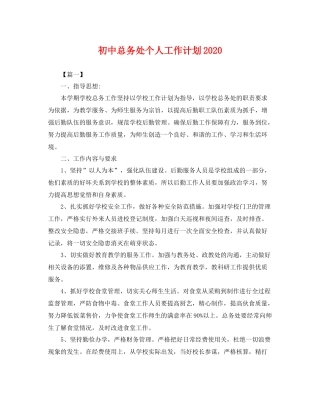 初中总务处个人工作计划2020 