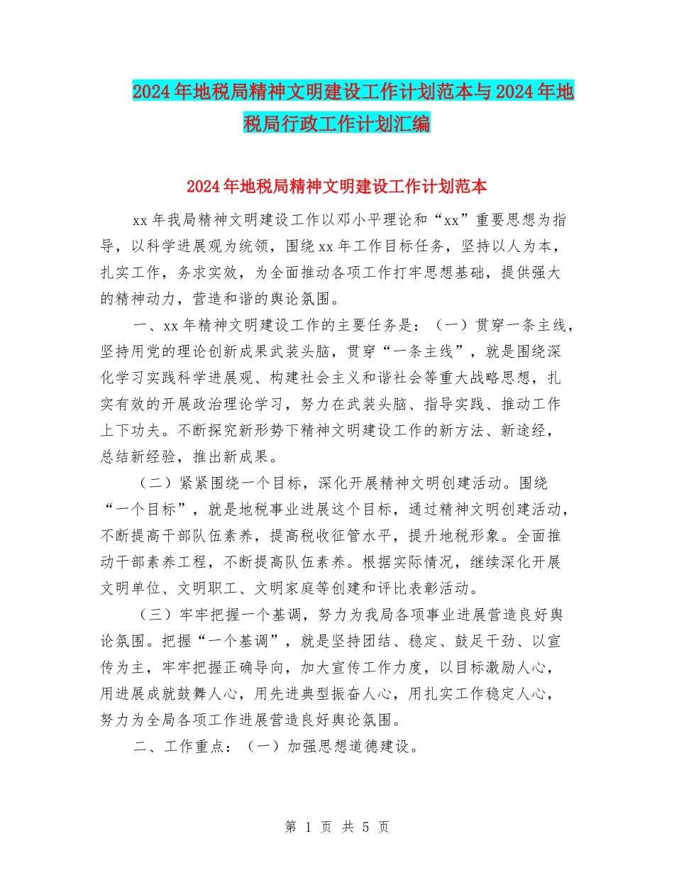 2024年地税局精神文明建设工作计划范本与2024年地税局行政工作计划汇编_第1页