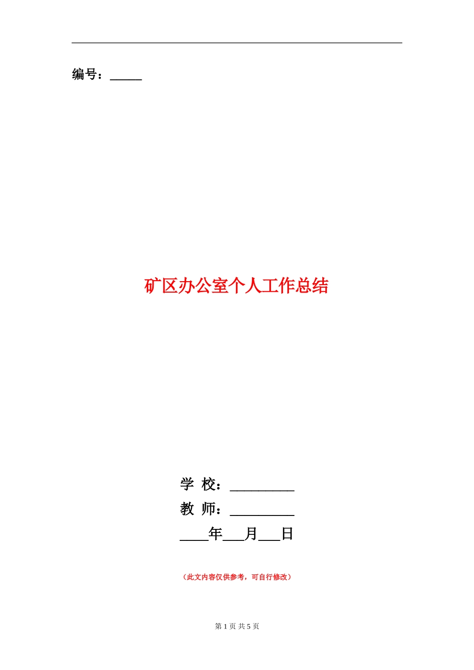 矿区办公室个人工作总结【新版】_第1页